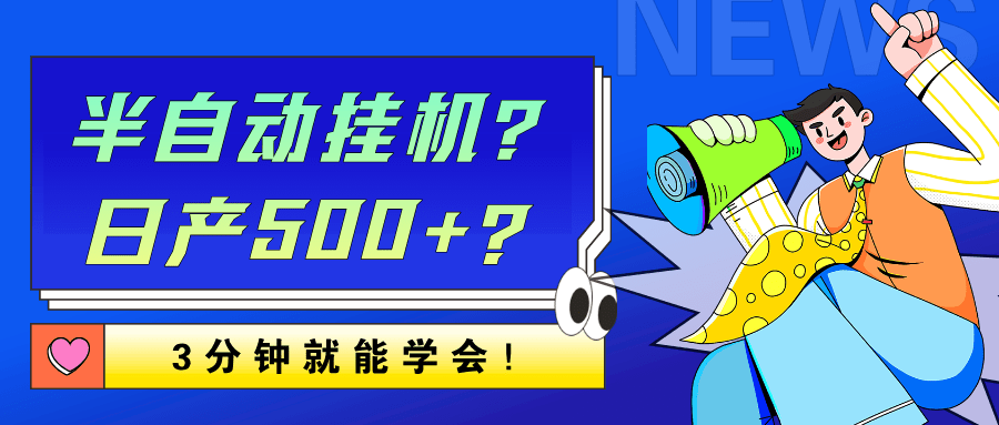 半自动挂机？日产500+？3分钟就能学会！-阿灿学库
