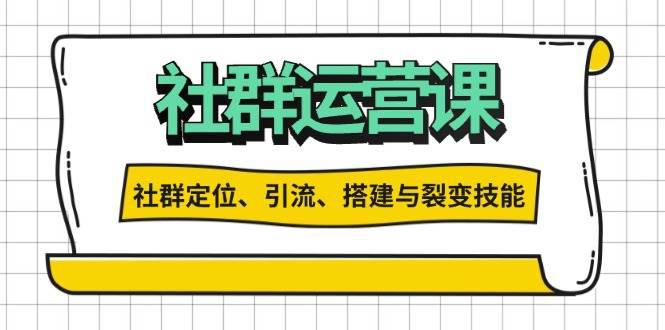 社群运营打卡计划:解锁社群定位、引流、搭建与裂变技能 -1 社群运营打卡计划:解锁社群定位、引流、搭建与裂变技能 -1