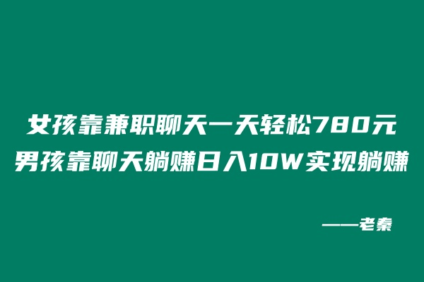 女孩靠兼职聊天一天轻松780元,男孩靠聊天躺赚日入10W实现躺赚-阿灿学库