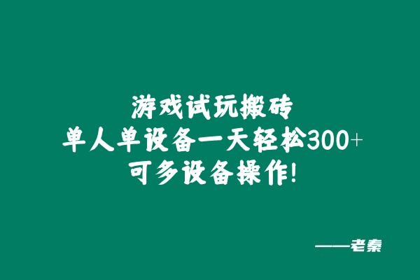 游戏试玩搬砖，单人单设备一天轻松300+可多设备操作！-阿灿学库