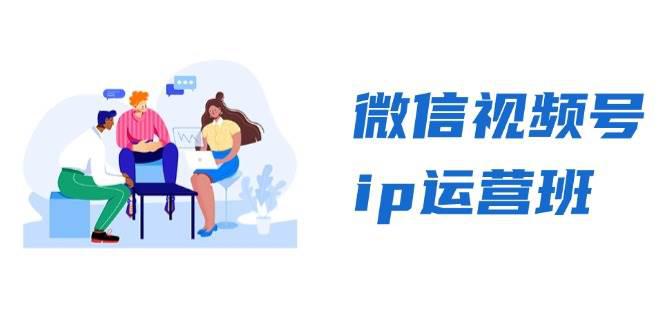 微信视频号ip运营班:特邀分享+CEO直播+精英分享,揭秘视频号变现秘诀 -1 微信视频号ip运营班:特邀分享+CEO直播+精英分享,揭秘视频号变现秘诀 -1