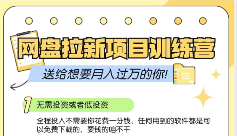 网盘拉新训练营3.0;零成本公域推广大作战,送给想要月入过万的你 -1 网盘拉新训练营3.0;零成本公域推广大作战,送给想要月入过万的你 -1
