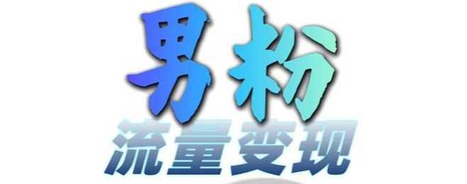 男粉流量+网盘拉新变现，轻松一天3-5张，0基础可学，白嫖来-阿灿学库