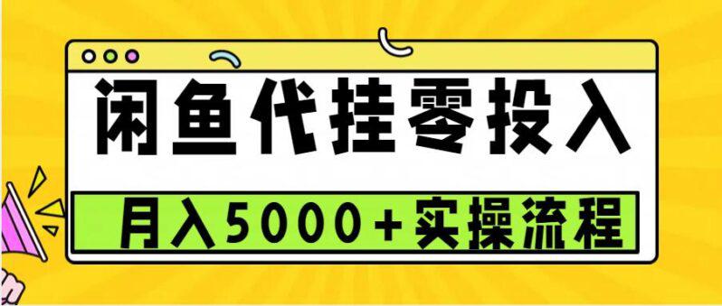 闲鱼代挂项目,0投资无门槛,一个月能多赚5000+,操作简单可批量操作 -1 闲鱼代挂项目,0投资无门槛,一个月能多赚5000+,操作简单可批量操作 -1
