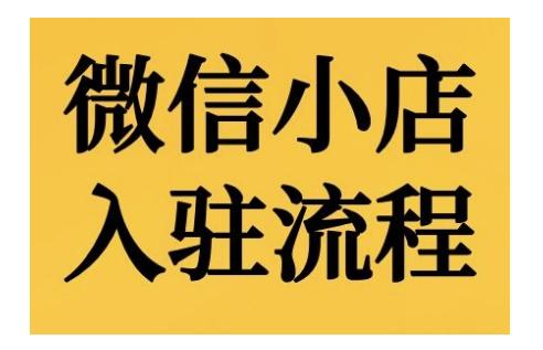 微信小店入驻流程,微信小店的入驻和微信小店后台的功能的介绍演示 -1 微信小店入驻流程,微信小店的入驻和微信小店后台的功能的介绍演示 -1