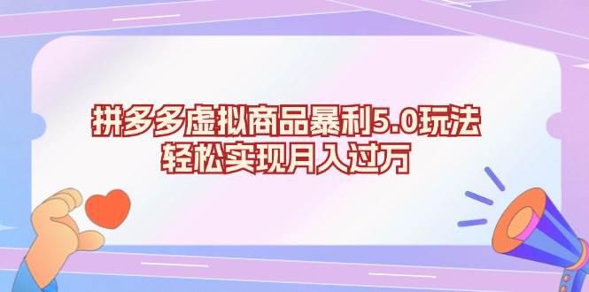拼多多虚拟商品暴利5.0玩法,轻松实现月入过万 -1 拼多多虚拟商品暴利5.0玩法,轻松实现月入过万 -1
