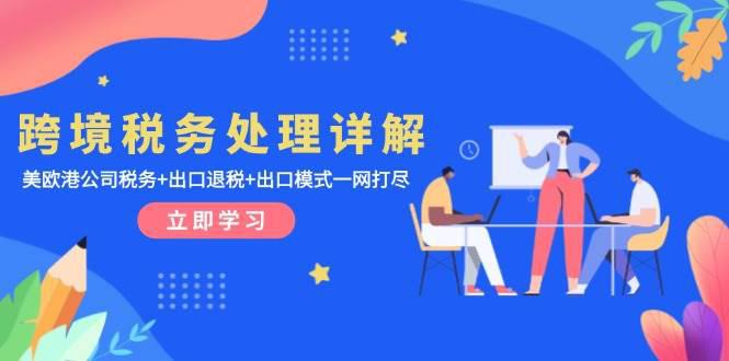 跨境税务处理详解:美欧港公司税务+出口退税+出口模式一网打尽 -1 跨境税务处理详解:美欧港公司税务+出口退税+出口模式一网打尽 -1