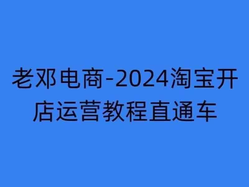 2024淘宝开店运营教程直通车【2024年11月】直通车，万相无界，网店注册经营推广培训-阿灿学库