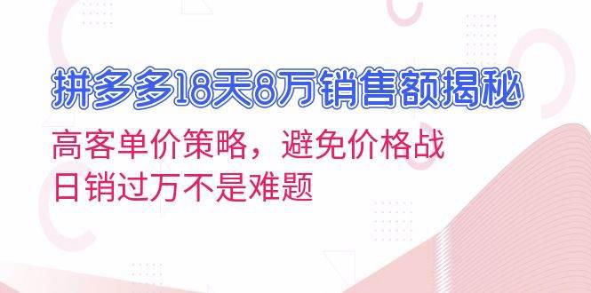 拼多多18天8万销售额揭秘:高客单价策略 -1 拼多多18天8万销售额揭秘:高客单价策略 -1
