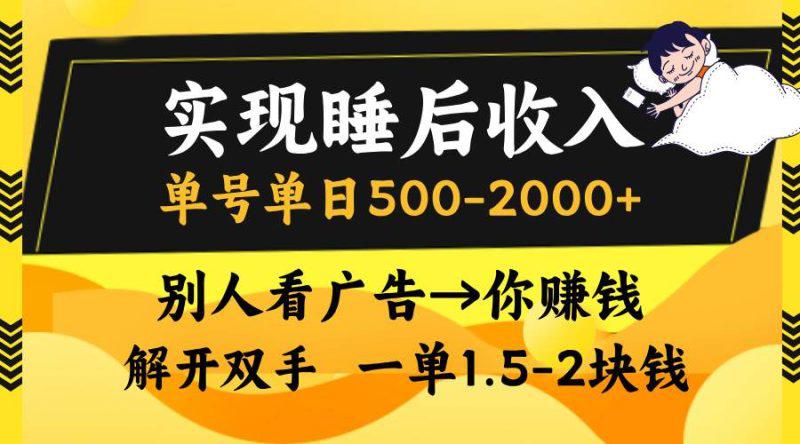 实现睡后收入,单号单日500-2000+,别人看广告=你赚钱,无脑操作,一单… -1 实现睡后收入,单号单日500-2000+,别人看广告=你赚钱,无脑操作,一单… -1