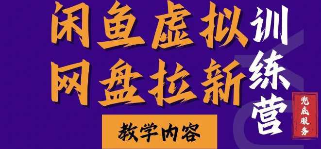 闲鱼虚拟网盘拉新训练营,两天快速人门,长久稳定被动收入,要在没有天花板的项目里赚钱 -1 闲鱼虚拟网盘拉新训练营,两天快速人门,长久稳定被动收入,要在没有天花板的项目里赚钱 -1