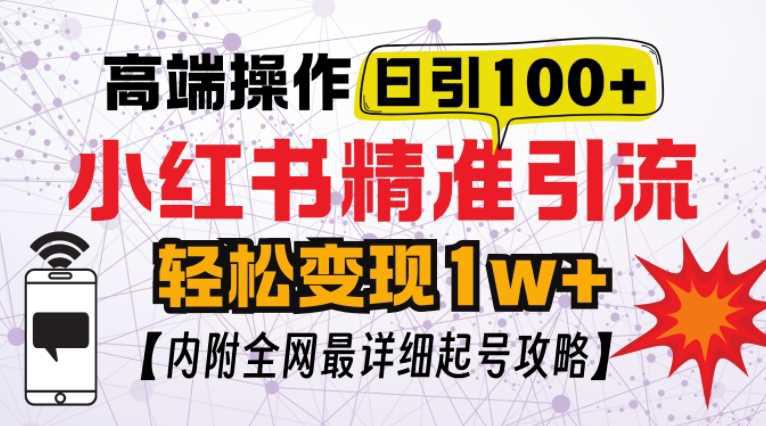 小红书顶级引流玩法,一天100粉不被封,实操技术【揭秘】 -1 小红书顶级引流玩法,一天100粉不被封,实操技术【揭秘】 -1