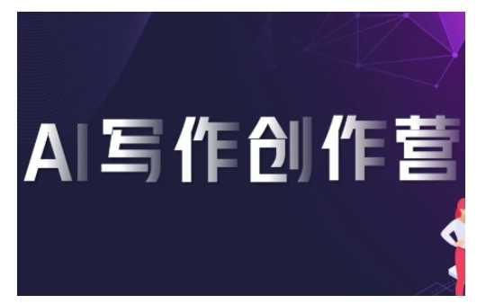 AI写作创作营,利用AI软件生成符合变现渠道,赚取平台佣金 -1 AI写作创作营,利用AI软件生成符合变现渠道,赚取平台佣金 -1