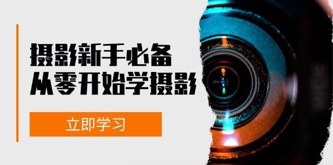 新手从零开始学摄影:器材、光线、构图、实战拍摄及后期修片,课程丰富,实战性强 -1 新手从零开始学摄影:器材、光线、构图、实战拍摄及后期修片,课程丰富,实战性强 -1