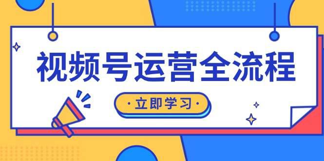 视频号运营全流程:起号方法、直播流程、私域建设及自然流与付费流运营 -1 视频号运营全流程:起号方法、直播流程、私域建设及自然流与付费流运营 -1