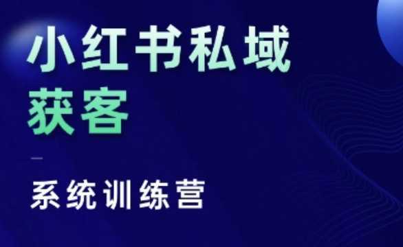 小红书私域获客系统训练营,只讲干货、讲人性、将底层逻辑,维度没有废话 -1 小红书私域获客系统训练营,只讲干货、讲人性、将底层逻辑,维度没有废话 -1
