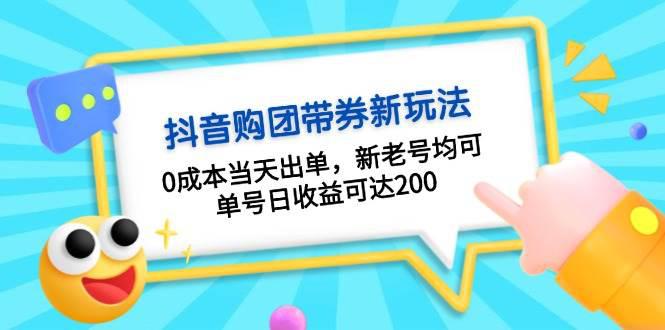 抖音购团带券0成本玩法:0成本当天出单,新老号均可,单号日收益可达200 -1 抖音购团带券0成本玩法:0成本当天出单,新老号均可,单号日收益可达200 -1