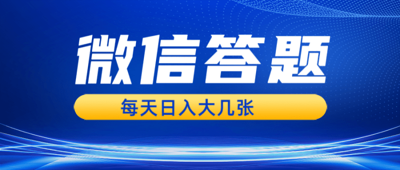 微信答题搜一搜,利用AI生成粘贴上传,日入几张轻轻松松 -1 微信答题搜一搜,利用AI生成粘贴上传,日入几张轻轻松松 -1