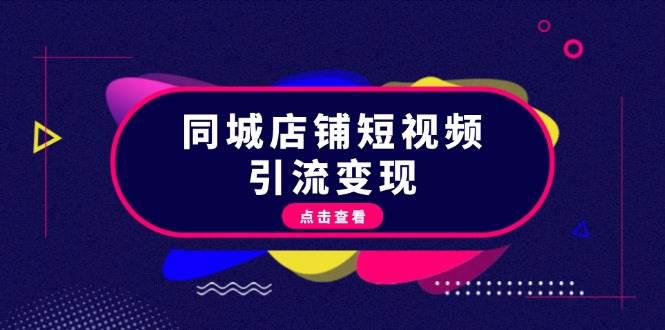 同城店铺短视频引流变现:掌握抖音平台规则,打造爆款内容,实现流量变现 -1 同城店铺短视频引流变现:掌握抖音平台规则,打造爆款内容,实现流量变现 -1