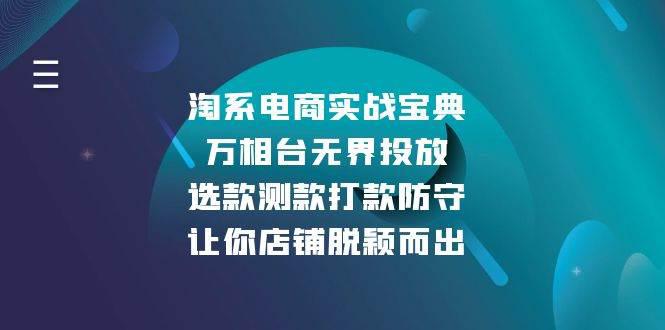 淘系电商实战宝典:万相台无界投放,选款测款打款防守,让你店铺脱颖而出 -1 淘系电商实战宝典:万相台无界投放,选款测款打款防守,让你店铺脱颖而出 -1