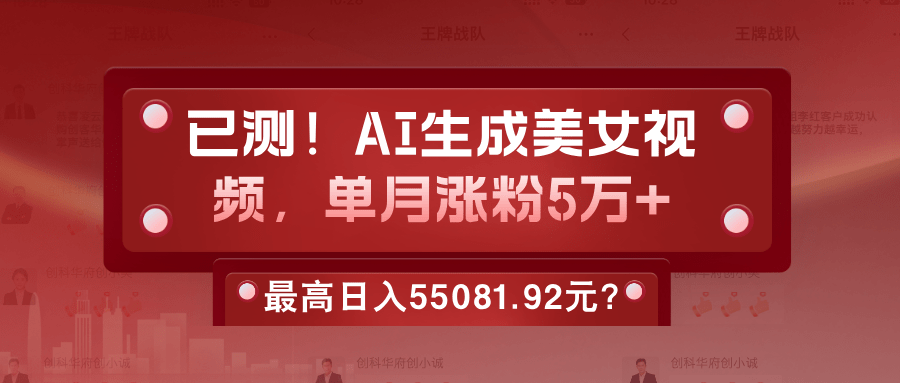他靠美女视频，1天操作2小时，最高日入55081.92元？-阿灿学库