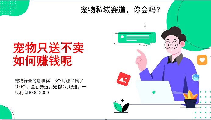 宠物私域赛道新玩法，不割韭菜，3个月搞100万，宠物0元送，送出一只利润1000-2000-阿灿学库