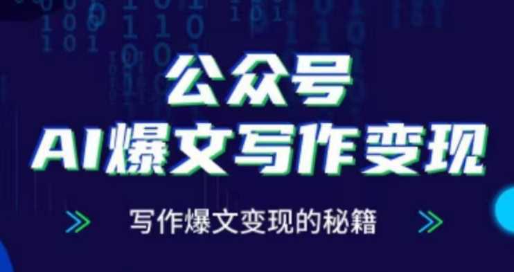 公众号AI爆文写作变现项目,写作爆文变现的秘籍 -1 公众号AI爆文写作变现项目,写作爆文变现的秘籍 -1