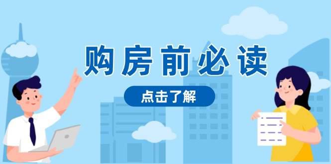 购房前必读,本文揭秘房产市场深浅,助你明智决策,稳妥赚钱两不误 -1 购房前必读,本文揭秘房产市场深浅,助你明智决策,稳妥赚钱两不误 -1