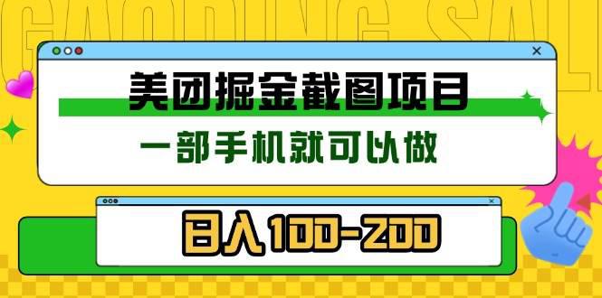 美团酒店截图标注员 有手机就可以做佣金秒结 没有限制 -1