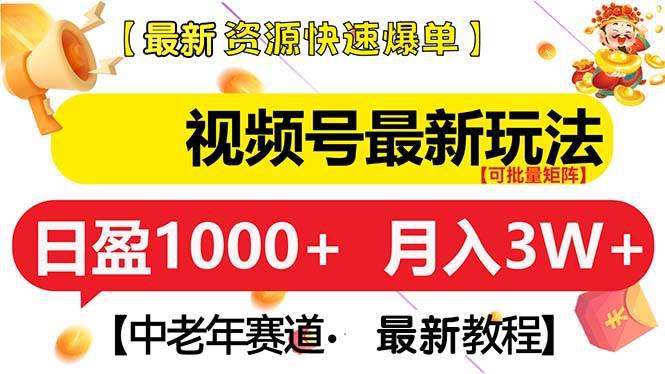 视频号最新玩法 中老年赛道 月入3W+ -1 视频号最新玩法 中老年赛道 月入3W+ -1