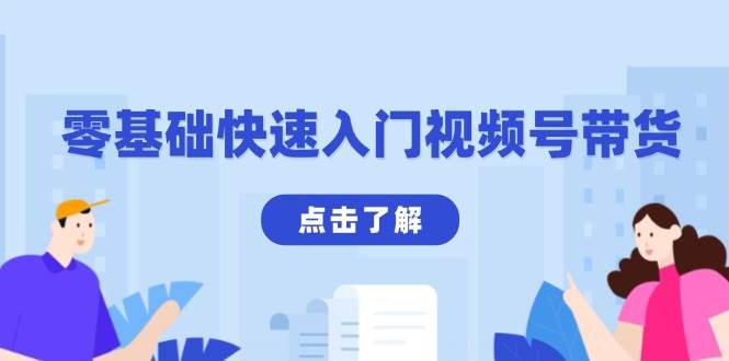 零基础快速入门视频号带货:学会用剪映制作爆款视频,助你变现收益翻倍 -1 零基础快速入门视频号带货:学会用剪映制作爆款视频,助你变现收益翻倍 -1