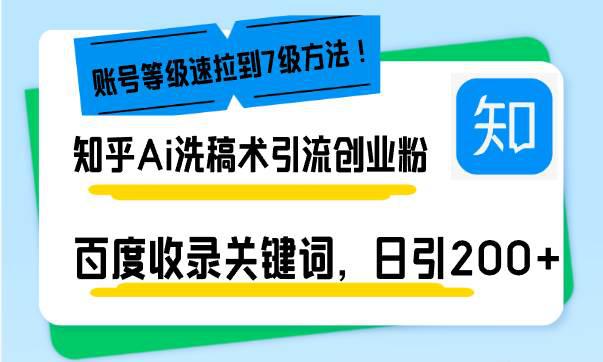 知乎Ai洗稿术引流,日引200+创业粉,文章轻松进百度搜索页,账号等级速 -1 知乎Ai洗稿术引流,日引200+创业粉,文章轻松进百度搜索页,账号等级速 -1