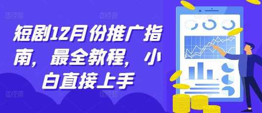 短剧12月份推广指南，最全教程，小白直接上手 -1