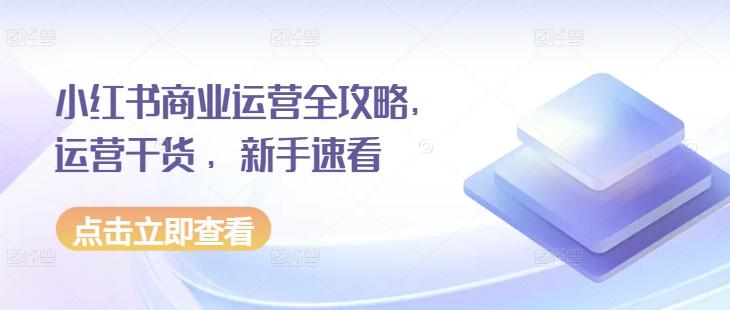 小红书商业运营全攻略,运营干货 ,新手速看 -1 小红书商业运营全攻略,运营干货 ,新手速看 -1
