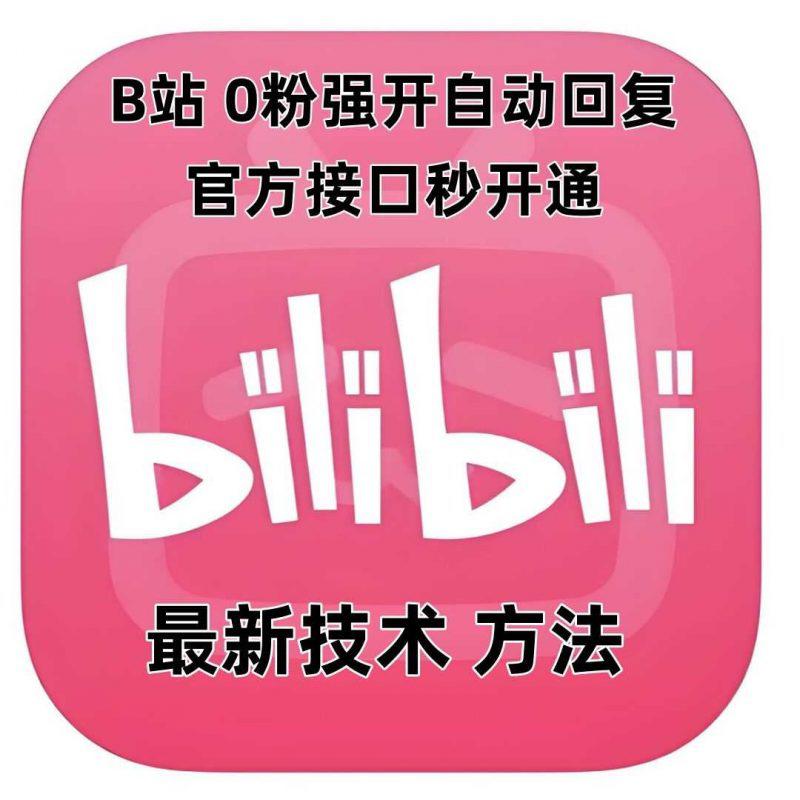 最新技术B站0粉强开自动回复教程，官方接口秒开通 -1