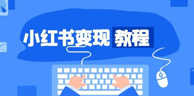 小红书变现教程,精准账号定位,开启赚钱之旅,打造爆款账号 -1 小红书变现教程,精准账号定位,开启赚钱之旅,打造爆款账号 -1