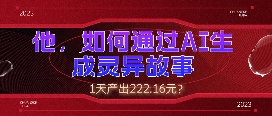 他，如何通过AI生成灵异故事，1天产出222.16元？-阿灿学库