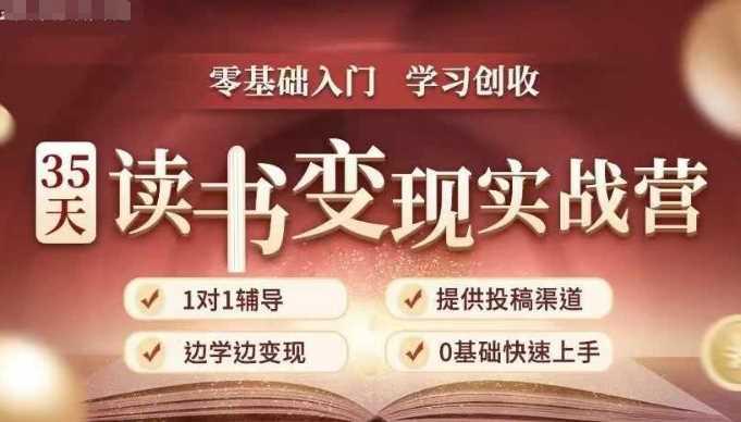 35天读书变现实战营,从0到1带你体验读书-拆解书-变现全流程,边读书边赚钱 -1 35天读书变现实战营,从0到1带你体验读书-拆解书-变现全流程,边读书边赚钱 -1