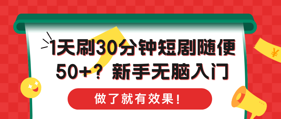 1天刷30分钟短剧随便50+？新手无脑入门，做了就有效果！-阿灿学库