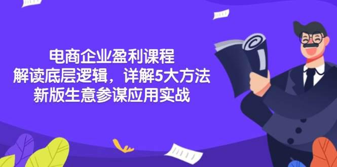 电商企业盈利课程:解读底层逻辑,详解5大方法论,新版生意参谋应用实战 -1 电商企业盈利课程:解读底层逻辑,详解5大方法论,新版生意参谋应用实战 -1