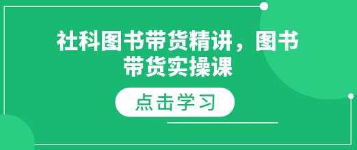 社科图书带货精讲,图书带货实操课 -1 社科图书带货精讲,图书带货实操课 -1