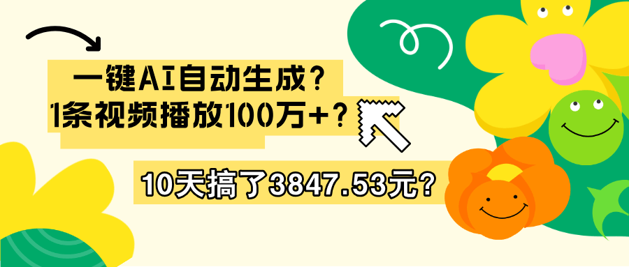 一键AI自动生成？1条视频播放100万+？10天搞了3847.53元？-阿灿学库