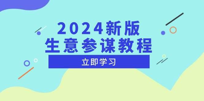 2024新版 生意参谋教程,洞悉市场商机与竞品数据, 精准制定运营策略 -1 2024新版 生意参谋教程,洞悉市场商机与竞品数据, 精准制定运营策略 -1