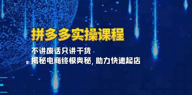 拼多多实操课程:不讲废话只讲干货, 揭秘电商终极奥秘,助力快速起店 -1 拼多多实操课程:不讲废话只讲干货, 揭秘电商终极奥秘,助力快速起店 -1