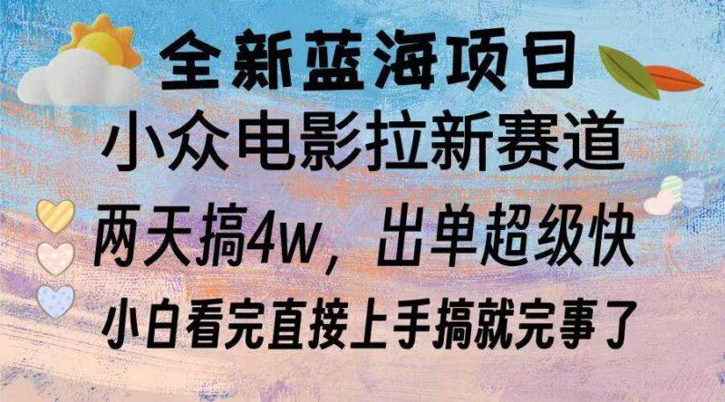 全新蓝海项目 电影拉新两天实操搞了3w,超好出单 每天2小时轻轻松松手上 -1 全新蓝海项目 电影拉新两天实操搞了3w,超好出单 每天2小时轻轻松松手上 -1