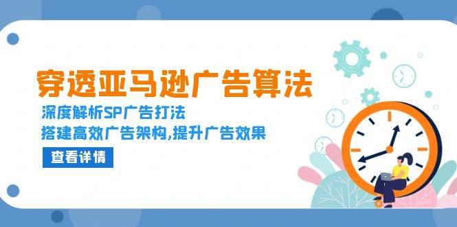 穿透亚马逊广告算法,深度解析SP广告打法,搭建高效广告架构,提升广告效果 -1 穿透亚马逊广告算法,深度解析SP广告打法,搭建高效广告架构,提升广告效果 -1