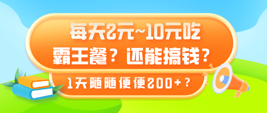 每天2元~10元吃霸王餐？还能搞钱？1天随随便便200+？-阿灿学库