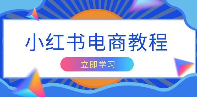 小红书电商教程,掌握帐号定位与内容创作技巧,打造爆款,实现商业变现 -1 小红书电商教程,掌握帐号定位与内容创作技巧,打造爆款,实现商业变现 -1