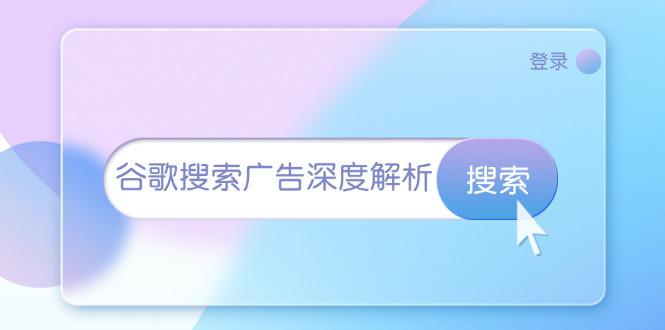谷歌搜索广告深度解析:从开户到插件安装,再到询盘转化与广告架构解析 -1 谷歌搜索广告深度解析:从开户到插件安装,再到询盘转化与广告架构解析 -1