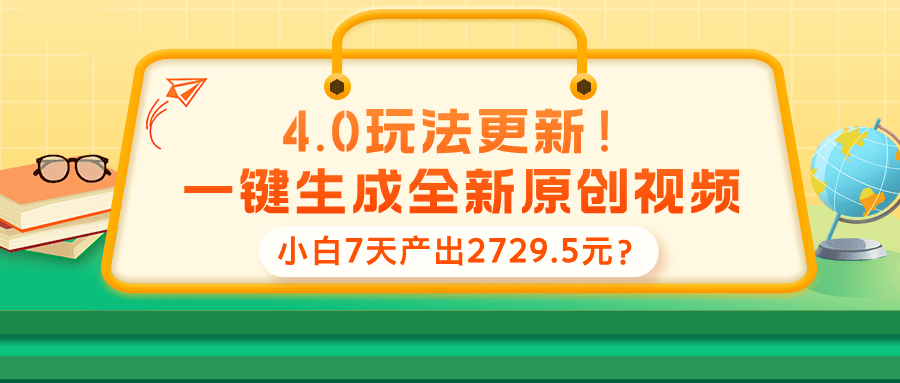 4.0玩法更新！一键生成全新原创视频，小白7天产出2729.5元？-阿灿学库
